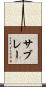 サブレー Scroll