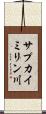 サプカイミリン川 Scroll