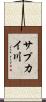 サプカイ川 Scroll