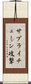 サプライチェーン攻撃 Scroll