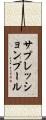 サプレッションプール Scroll