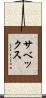 サベックス Scroll