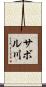 サボル川 Scroll
