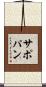 サポパン Scroll