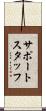 サポートスタッフ Scroll