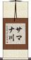 サマナ川 Scroll