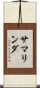 サマリンダ Scroll
