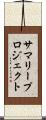 サマリープロジェクト Scroll