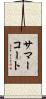 サマーコート Scroll