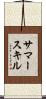 サマースキル Scroll