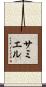 サミエル Scroll
