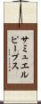 サミュエルピープス Scroll