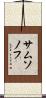 サムソノフ Scroll