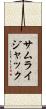 サムライジャック Scroll