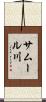 サムール川 Scroll