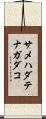 サメハダテナガダコ Scroll
