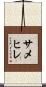 サメヒレ Scroll