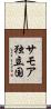 サモア独立国 Scroll