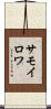 サモイロワ Scroll