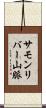 サモンリバー山脈 Scroll