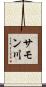 サモン川 Scroll