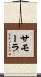 サモーラ Scroll