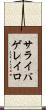 サライバゲレイロ Scroll