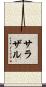 サラザル Scroll