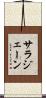 サラジェーン Scroll