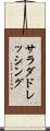 サラダドレッシング Scroll