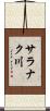 サラナク川 Scroll