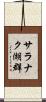 サラナク湖群 Scroll