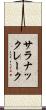 サラナックレーク Scroll