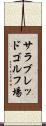 サラブレッドゴルフ場 Scroll