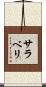 サラベリ Scroll