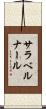 サラ・ベルナール Scroll