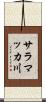 サラマッカ川 Scroll