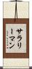 サラリーマン Scroll