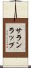 サランラップ Scroll