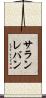 サランレバン Scroll