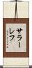 サラーレフ Scroll