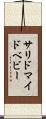 サリドマイドベビー Scroll
