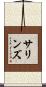 Sullins Scroll