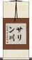 サリン川 Scroll