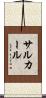 サルカール Scroll
