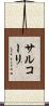 サルコーリ Scroll