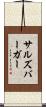 サルズバーガー Scroll