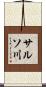 サルソ川 Scroll