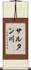 サルタン川 Scroll