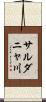 サルダニャ川 Scroll